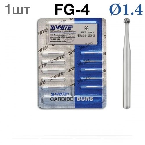 Боры SSWhite FG-4 (1 шт.) твердосплавный шаровидный турбинный. 0001913873 - фото 436427