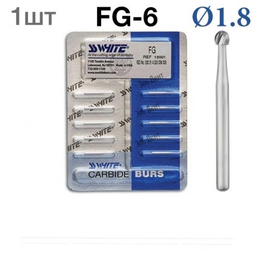 Боры SSWhite FG-6 (1 шт.) твердосплавный шаровидный турбинный. 0001913875 - фото 436439