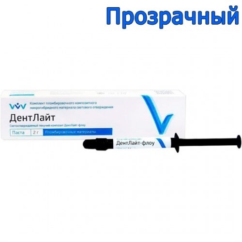 ДентЛайт Флоу-цв.ПРОЗРАЧНЫЙ (2г)-текучий композитный материал светового отверждения/ВладМиВа 1231914067 - фото 437422