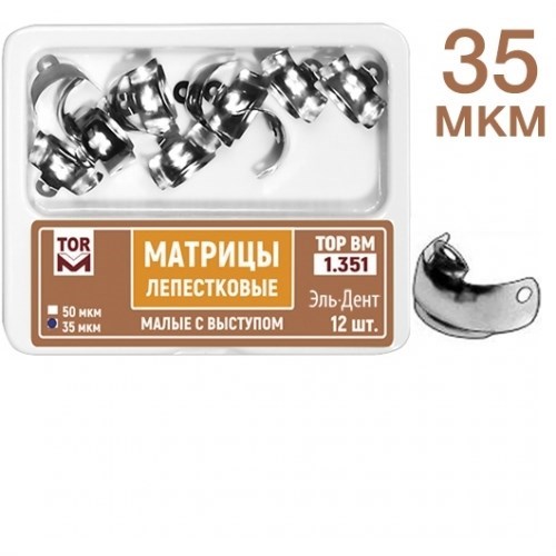 ТОР-1.351 (35мкм) Набор матриц лепестковых малые с выступом 4,5мм, 12 шт. 1231912532 - фото 437802