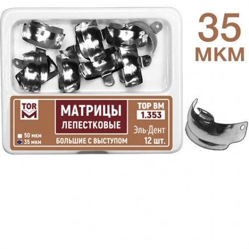 ТОР-1.353 (35мкм) Набор матриц лепестковых большие с выступом 6,5мм, 12 шт. 1231912534 - фото 437808