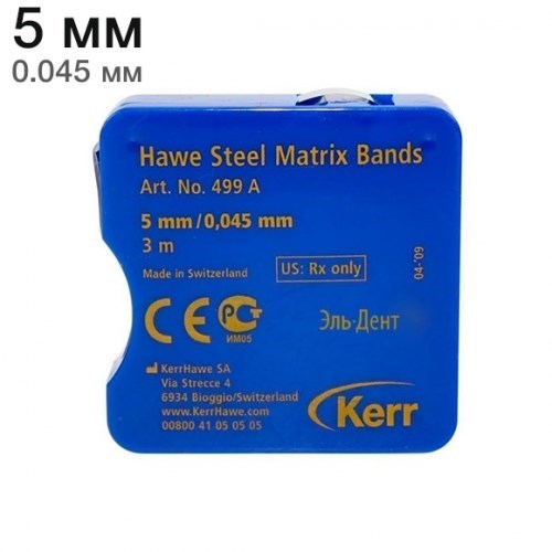 499А (5мм|0,045) Матрицы металлическая в рулетке 3м Kerr Hawe 00000001494 - фото 437824