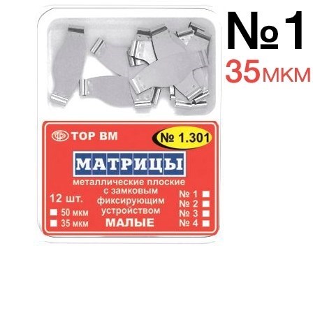 ТОР-1.301 №1 35мкм Матрицы металлические плоские замковые малые (12шт) 0001914463 - фото 437856