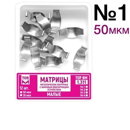 ТОР-1.311 №1 50мкм Замковые матрицы металлические малые (12шт). TOP. 00000909396 - фото 437885