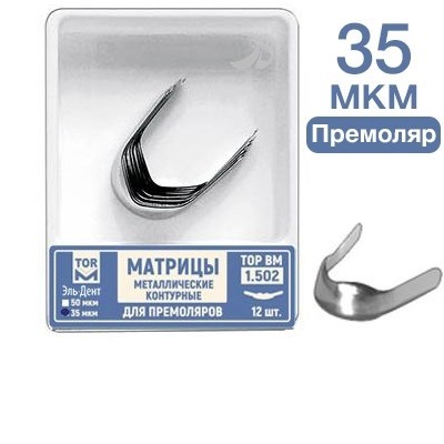 ТОР-1.502 Матрицы металлические контурные для премоляров форма №2 35мкм 12 шт. 0001911766 - фото 437963