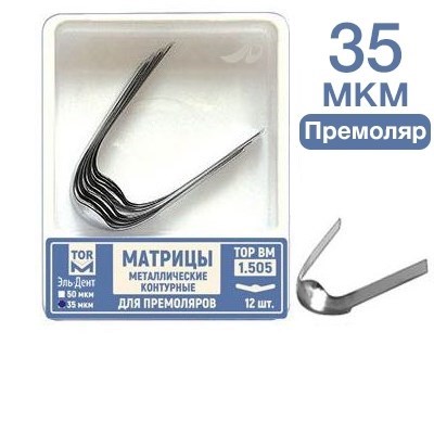ТОР-1.505 35 мкм Матрицы металлические контурные для премоляров 12 шт. 00000910233 - фото 437975