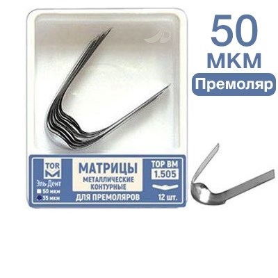 ТОР-1.505 50 мкм Матрицы металлические контурные для премоляров 12 шт. 00000910232 - фото 437979