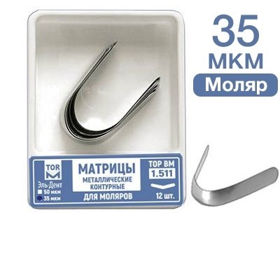 ТОР-1.511 Матрицы металлические контурные для моляров 35 мкм. V-обр.12 шт. 1231912948 - фото 437992