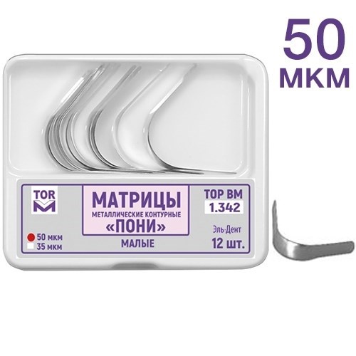 ТОР-1.342 - матрицы контурные металл. ПОНИ" малые твердые 50 мкм, 12 шт. 0001911615 - фото 438034