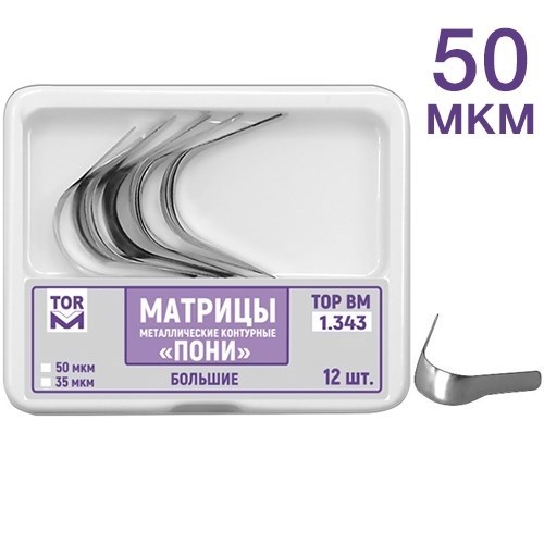 ТОР-1.343 - матрицы контурные металл. ПОНИ" большие твердые 50 мкм, 12 шт. 0001911614 - фото 438038