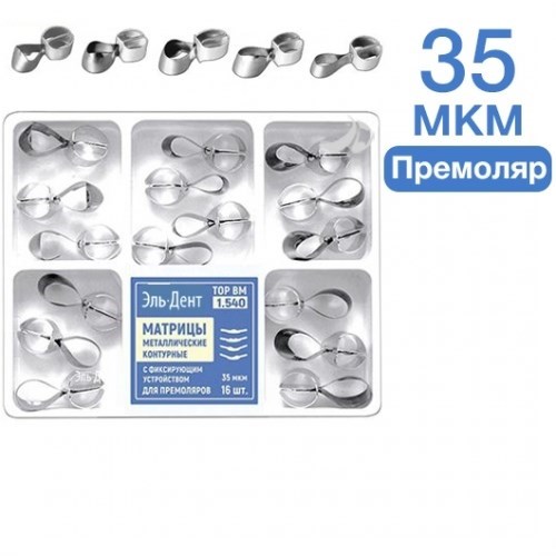 ТОР-1.540 Матрицы контурные металлические с фиксирующим устройством для премоляров 00000002541 - фото 438052