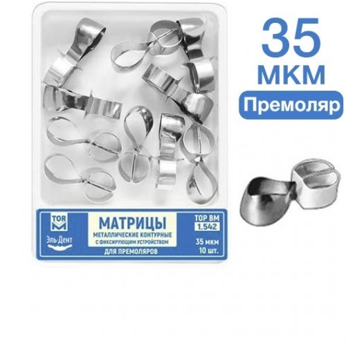 ТОР-1.542 Матрицы контурные металлические с фиксирующим устройством для премоляров 10 шт. 00000002154 - фото 438060