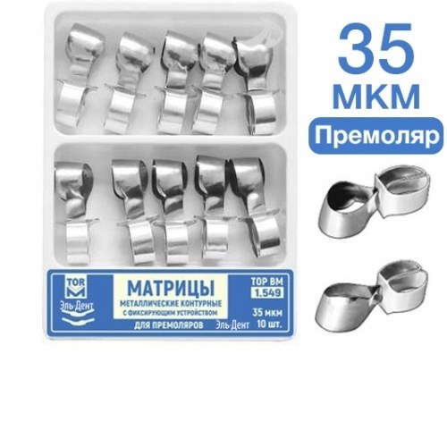 ТОР-1.549 Матрицы мет. контурные с фикс устройством для премоляров (форма 3 и 4) 35 мкм 1231913866 - фото 438071