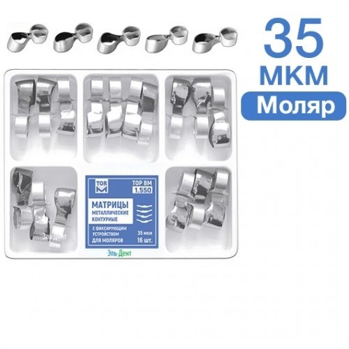 ТОР-1.550 Матрицы контурные металлические с фиксирующим устройством для моляров 16шт. 00000909631 - фото 438073