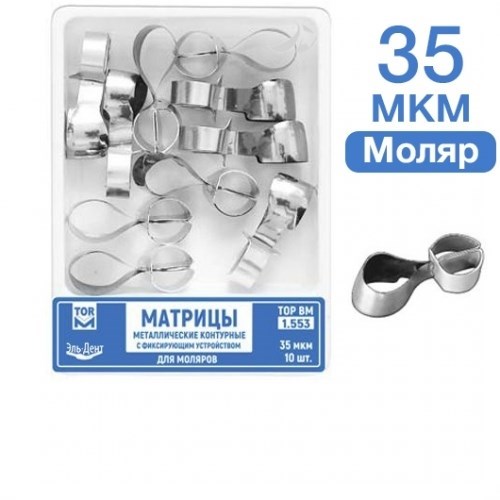 ТОР-1.553 Матрицы металлические контурные с фиксирующим устройством для моляров (форма 3) 10 шт. 35мкр 0001912673 - фото 438082