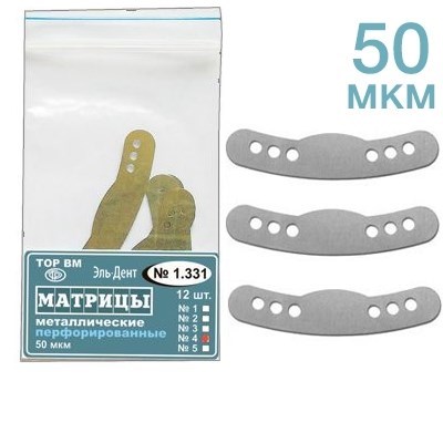 ТОР-1.331 (4) Матрицы металлические перфорированные 50 мкм Большие. 12 шт. 00000000514 - фото 438106