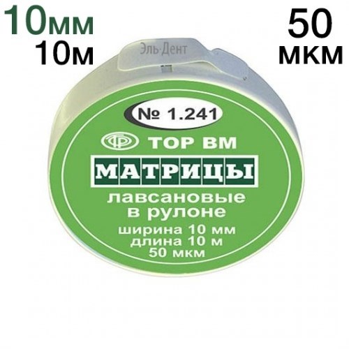 ТОР-1.241 Матрицы пластиковые в рулетке 10мм*10м 00000001896 - фото 438416