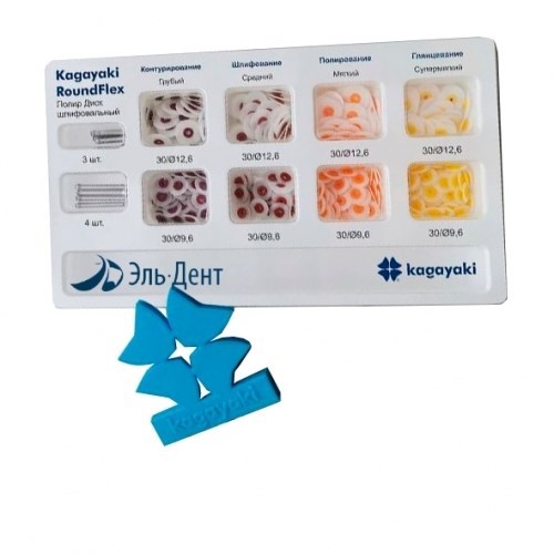 Диски Kagayaki RoundFlex НАБОР (ассорти d 12,6 мм, 9,6 мм) - 240 шт. 1231912780 - фото 438911