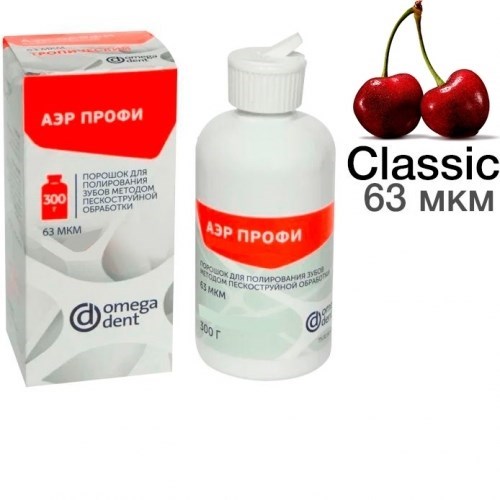 Порошок Аэр Профи", Классик (63 мкм), ВИШНЯ 300 мл, "НКФ Омега-Дент" 1231913537 - фото 439859