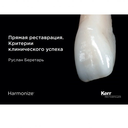 Практическое руководство по прямой реставрации. Руслан Беретарь (1 шт/уп). Kerr 1231912924 - фото 440978