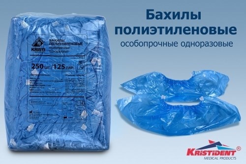 Бахилы полиэтиленовые прочные, 250 шт.=125 пар, 17 мкм, 3,6гр. пара,  голубые. Кристидент 0001913516 - фото 448705