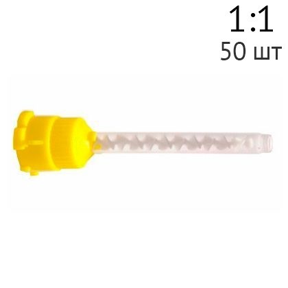 Насадки смешивающие для Silagum, желтые 50шт. 909200, DMG 00000000555 - фото 450450