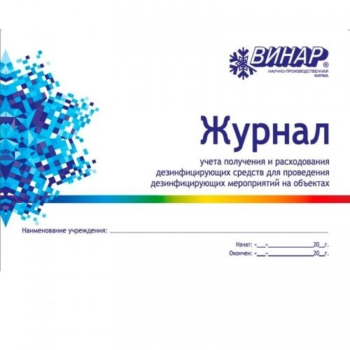 Журнал (Книга) учета расхода дезсредств 00000002334 - фото 451806