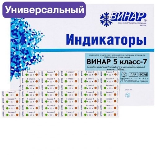 Индикатор 5 класс-7" универсальный многорежимный для всех стерилизаторов (внут. и снар.), 1000 шт., Винар 1231913030 - фото 451835