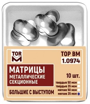 Матрицы 1.0974 металлические секционные большие с выступом твердые 35 мкм (10 шт) (ТОР ВМ) 1.0974(т35) - фото 457774