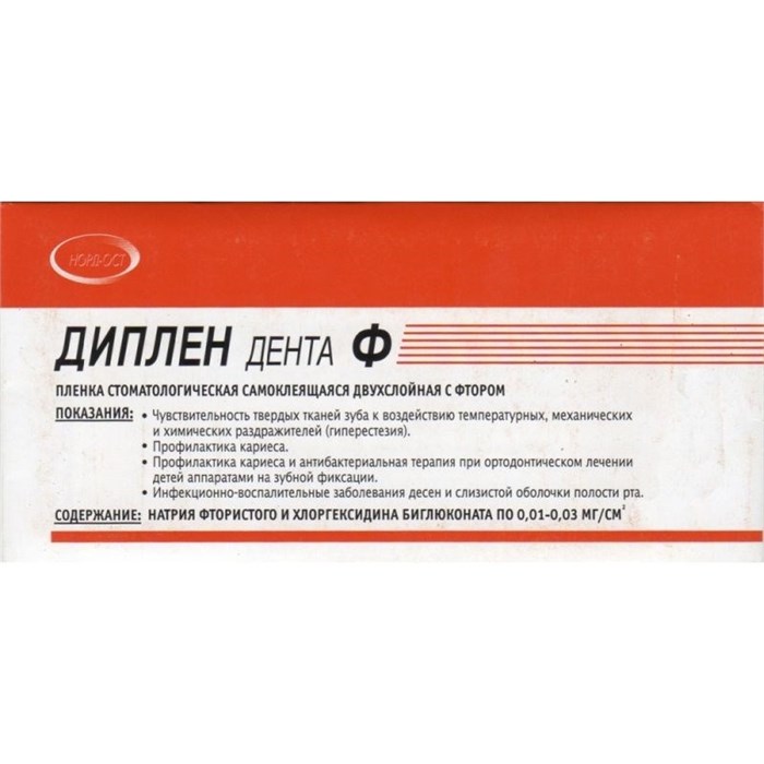 Диплен-дента-Ф (фторид натрия и хлоргексидин) st330472 - фото 457901