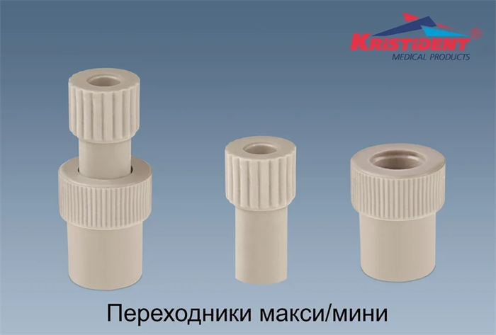 Переходники для аспирационных наконечников Макси ø 16 мм, (3 шт/уп) st982665 - фото 458055