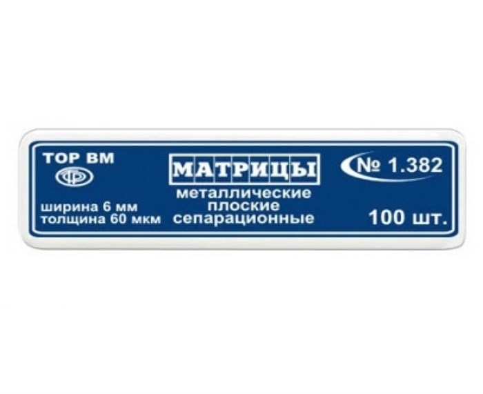 Матрицы-полоски 1.382  металлические плоские сепарационные (ширина 6 мм, длина 50 мм, толщина 60 мкм) (100 шт.)(ТОР ВМ) 1.382 - фото 458554