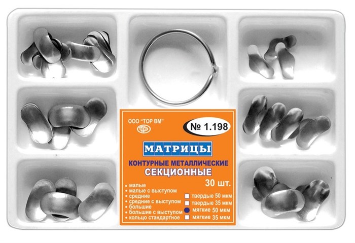 Матрицы 1.198 металлические секционные мягкие 50 мкм, набор (30 шт) (ТОР ВМ) 1.198(м50) - фото 458639