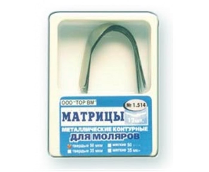 Матрицы металлические, контурные, для моляров формы 4 "ТОР ВМ"Матрицы металлические контурные, для моляров формы 4, ТОР ВМ (Россия) 1.514 - фото 458686
