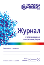 Журнал для контроля и учета проведения генеральных уборок st881361 - фото 458846