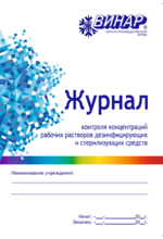 Журнал контроля концентратов рабочих растворов дезсредств st506936 - фото 458847
