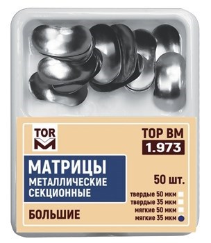 Матрицы 1.973  металлические секционные большие (50 шт) (50 мкм, твердые) (ТОР ВМ) 1.973 - фото 459166