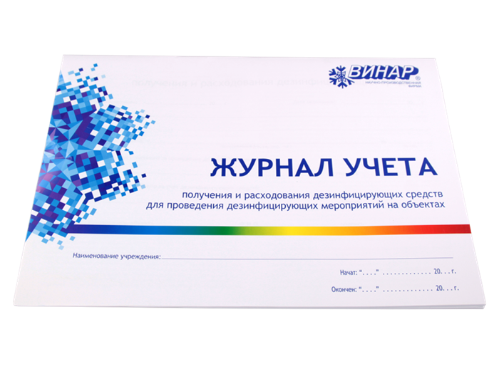 Журнал учета получения и расходования дез.средств для проведения дез.мероприятий на объектах (ВИНАР) st330320 - фото 459563