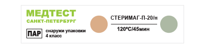 Индикатор химический одноразовый для контроля процессов стерилизации Стеримаг-П-20/н - 120/45  (500 шт с журналом) 4 класс. st263218 - фото 460413