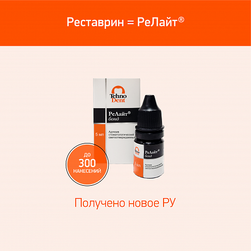 Реставрин Релайт® бонд , адгезив, флакон 5 мл. 027-01-005 - фото 460952