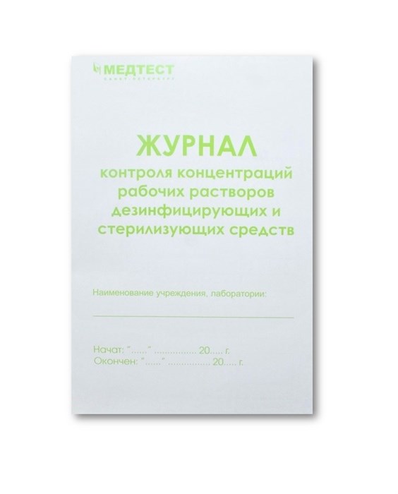 Журнал контроля концентраций рабочих растворов дезинфицирующих и стерилизующих средств st375581 - фото 460993