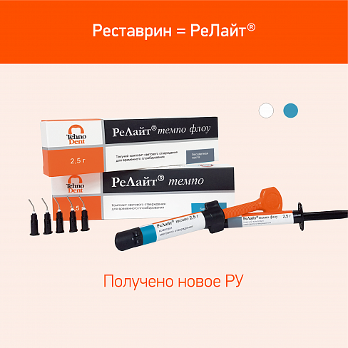 Реставрин РеЛайт темпо флоу бесцветный, шприц 2,5 г. 026-04-2.5.2 - фото 461286