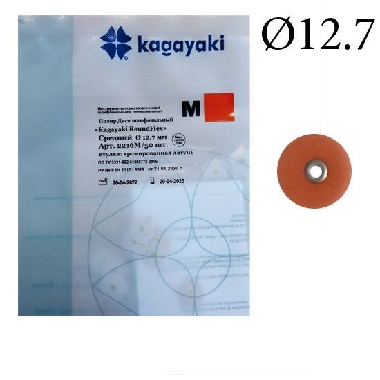 Полиры Диск шлифовальный Kagayaki RoundFlex" средний (коричневый) диаметр 12,7 мм - 50 шт 2216M/50 - фото 462735