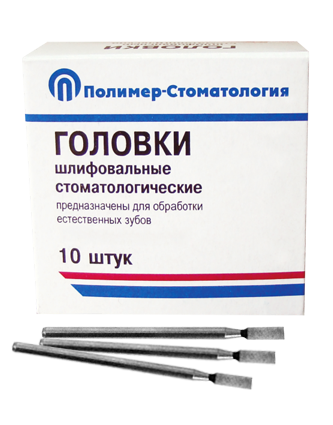 Головки шлифовальные прямые для естественных зубов ГУ-4 (10 шт.) st516177 - фото 463084