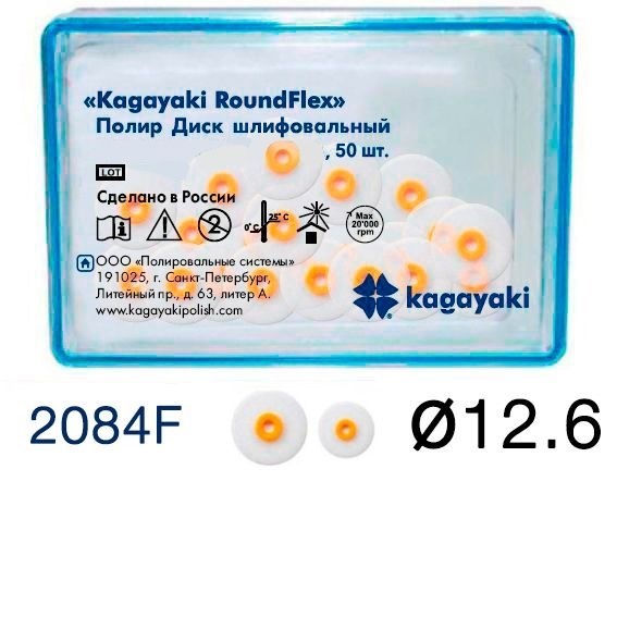 Полиры Диск шлифовальный Kagayaki RoundFlex " мягкий (оранжевый) диаметр 12,6 мм - 50 шт 2084F/50 - фото 463539