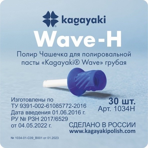Полиры Чашечка для полировальной пасты Kagayaki Wave" грубая - 30 шт 1034H - фото 463568