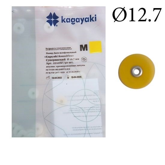 Полиры Диск шлифовальный Kagayaki RoundFlex" супермягкий (желтый) диаметр 12,7 мм - 50 шт 2212SF/50 - фото 464445