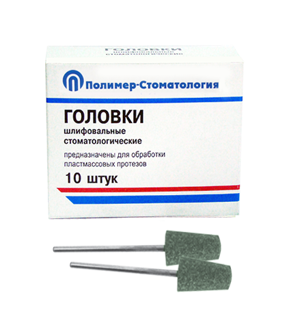 Головка прямая ГКЗ-12,8 для шлифования пластмассовых протезов (10 шт.) ГКЗ-12-8 - фото 464672