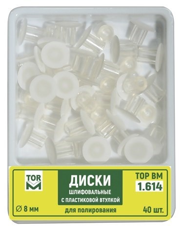 Диски 1.614, d=8 мм шлифовальные с пластиковой втулкой для полирования (40 шт) (ТОР ВМ) 1.614 - фото 465208