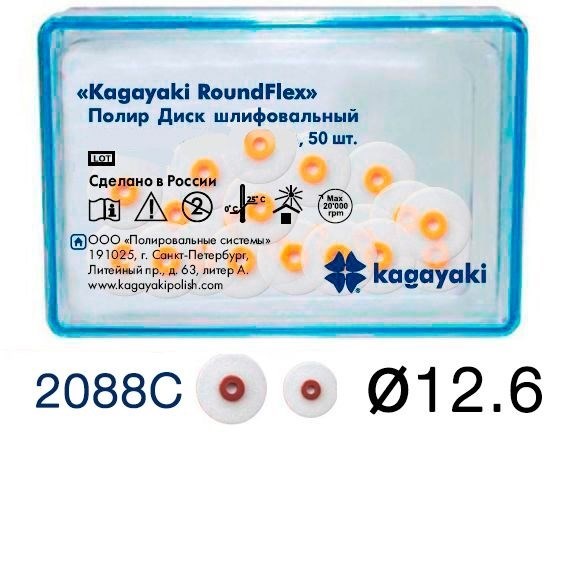 Полиры Диск шлифовальный Kagayaki RoundFlex " грубый (бордо) диаметр 12,6 мм - 50 шт 2088C/50 - фото 465557